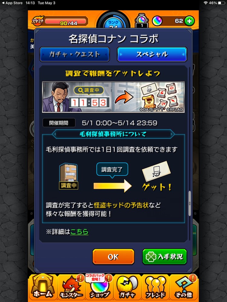 Monster Strike (モンスターストライク) x Detective Conan collaboration event featured an Investigation feature, where players could request an investigation on one thing daily. The investigation ended after 12 hours and players got rewards according to the investigation subject.